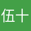 伍十天
