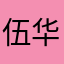 伍华捷