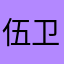伍卫邦