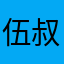伍叔叔哟