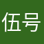 伍号铁