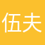 伍夫饼