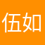 伍如意