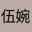 伍婉瑶