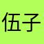 伍子恒