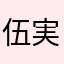 伍実