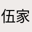 伍家小弟