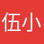 伍小姨