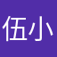 伍小疯