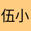 伍小英