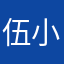 伍小马
