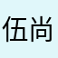 伍尚仇
