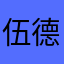 伍德李