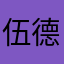 伍德森