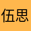 伍思潔