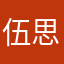 伍思31