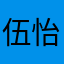 伍怡然是我的小可爱