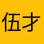 伍才人-