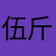 伍斤少爷来报道