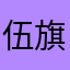 伍旗满满