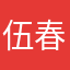伍春龙