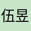 伍昱晨