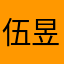 伍昱豪