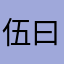 伍曰鱼丸