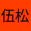 伍松导演