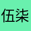 伍柒Chris
