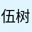 伍树楚