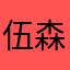 伍森1983