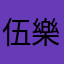 伍樂文
