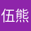 伍熊2