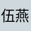 伍燕麦