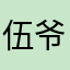 伍爷万岁万岁万万岁