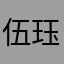 伍珏岭