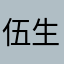 伍生%