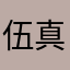 伍真好