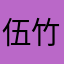 伍竹BEN