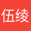 伍绫贰