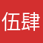 伍肆石頭