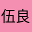 伍良人