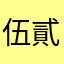 伍貳囹