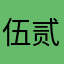伍贰壹零