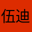 伍迪张