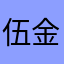 伍金居勉
