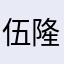 伍隆