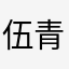 伍青潇