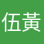 伍黃熹